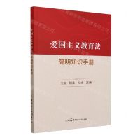[N]爱国主义教育法简明知识手册-9787516234815