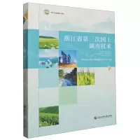 [N]浙江省第三次国土调查技术-9787517858980