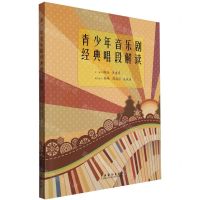 [N]青少年音乐剧经典唱段解读-9787104053958