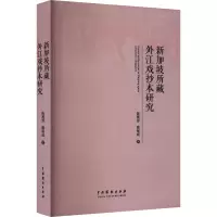 新加坡所藏外江戏抄本研究