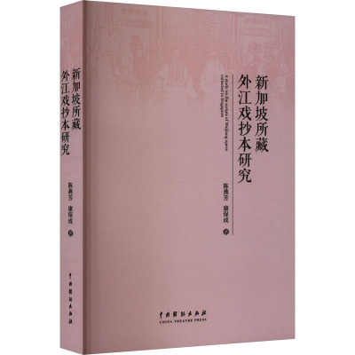 新加坡所藏外江戏抄本研究