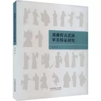 戏剧程式表演审美特征研究
