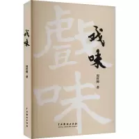 戏味