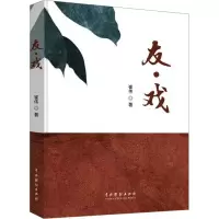 友·戏