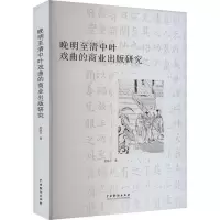 晚明至清中叶戏曲的商业出版研究