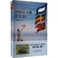 国际信号旗PRB