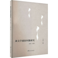 新文学通俗问题研究 1917-1927