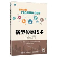 [N]新型传感技术与应用-9787115622839