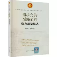 追求完美 至臻至善 格力质量模式