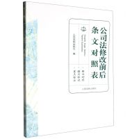 [N]公司法修改前后条文对照表-9787510940309