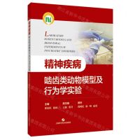 [N]精神疾病啮齿类动物模型及行为学实验-9787547863824