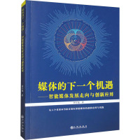 媒体的下一个机遇——智能媒体发展走向与创新应用