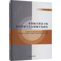 乡村振兴背景下的农村发展与人力资源开发研究