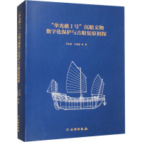 "华光礁1号"沉船文物数字化保护与古船复原初探