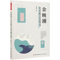 [N]余映潮中学语文教学主张与教学创意-9787518432288