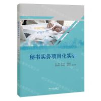 [N]秘书实务项目化实训-9787576500110