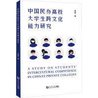 中国民办高校大学生跨文化能力调查研究(英文版)