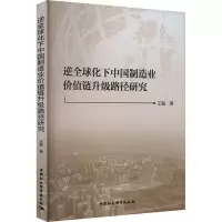 逆全球化下中国制造业价值链升级路径研究