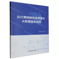 [N]云计算网络信息资源与大数据技术研究-9787522129952