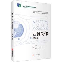 西餐制作(第3版)