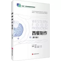 西餐制作(第3版)