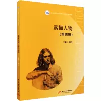 素描人物(第四版)