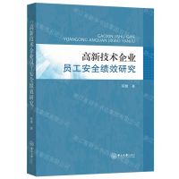 [N]高新技术企业员工安全绩效研究-9787306079367