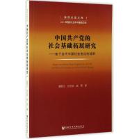 中国共产党的社会基础拓展研究