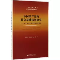 中国共产党的社会基础拓展研究