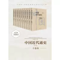 中国近代通史·第一卷:近代中国历史进程概说