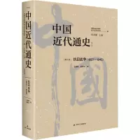 中国近代通史·第九卷:抗日战争(1937—1945)