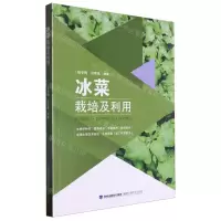 [N]冰菜栽培及利用-9787533570996