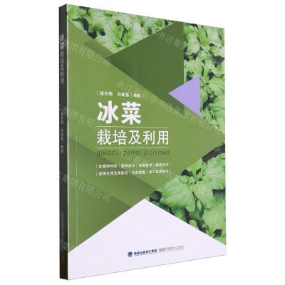 [N]冰菜栽培及利用-9787533570996