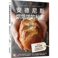 安德尼斯烘焙坊的秘密