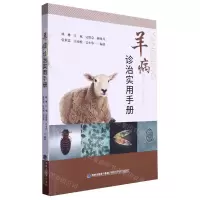 [N]羊病诊治实用手册-9787533570675