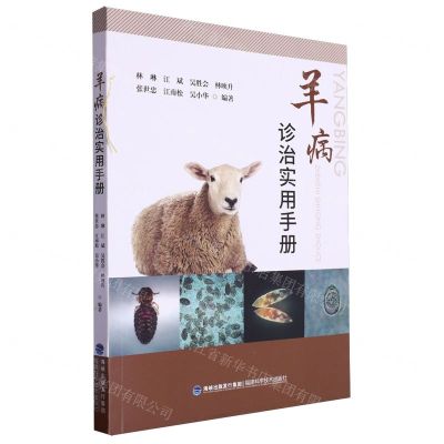 [N]羊病诊治实用手册-9787533570675