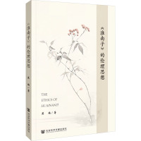 《淮南子》的伦理思想