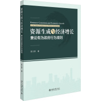 资源生成与经济增长:兼论有为政府行为准则