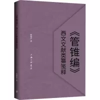 《管锥编》西文文献类纂笺释