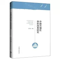 [N]中国市辖区体制改革研究-9787542683670