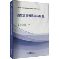 温度计量器具建标指南(JJF1033-2016计量标准考核规范实施与应用)