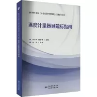 温度计量器具建标指南(JJF1033-2016计量标准考核规范实施与应用)