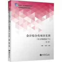 会计综合化项目实训(用友畅捷通T3)(第三版)