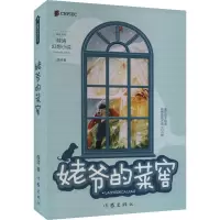 姥爷的菜窖(薛涛幻想小说)/薛涛