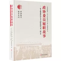 政协委员履职故事:努力做加强中华儿女大团结的担当者、践行者