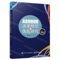 [N]应急物资保障决策模型与优化研究-9787121469626