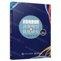 [N]应急物资保障决策模型与优化研究-9787121469626