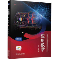 应用数学 第3版