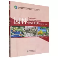 [N]园林设计初步(第2版高等院校园林与风景园林专业系列教材)-9787521923230