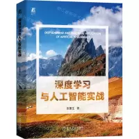 [N]深度学习与人工智能实战-9787111743224